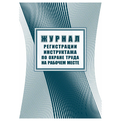 Журнал регистрации инструктажа по охране труда на рабочем месте, Учитель-Канц, А4, 16л. офсет, на скобе, блок офсет
