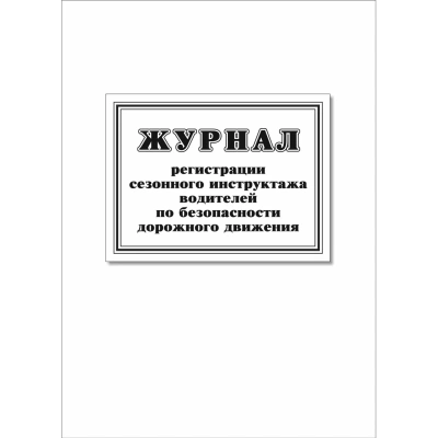 Журнал регистр.сезонного инстр-жа водит.по без-ти дорож.движ. 64стр КЖ-4484