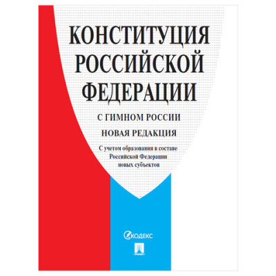Брошюра "Конституция РФ" (с гимном России), НОВАЯ РЕДАКЦИЯ, мягкий переплёт, 127540