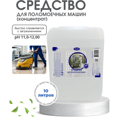 Средство для поломоечных машин ХИМЭКСИ Прос-Экси 10 л