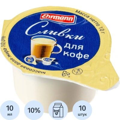 Сливки порционные Ehrmann для кофе ультрапастеризованные 10% 10гx10шт/уп