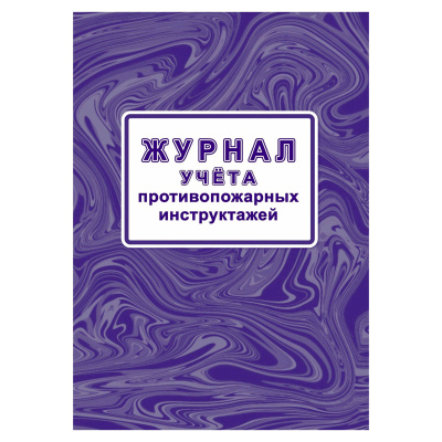 Журнал учета противопожарных инструктажей, Учитель-Канц, А4, офсет, 32 л., офсет, на скобе, блок офсет
