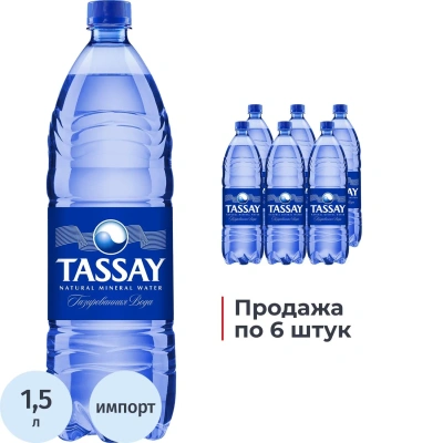 Вода минеральная TASSAY газ ПЭТ 1,5л