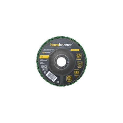 Диск синтетич. шлифовальный Hanskonner SaveRemove 125 мм