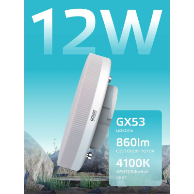 Лампа GAUSS Elementary GX53 12W 860lm 4100K (5 ламп в упаковке) LED