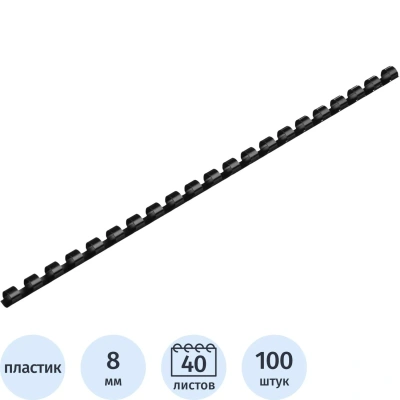 Пружины для переплета пластиковые 8мм черные 100шт/уп