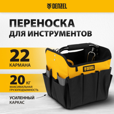 Переноска для инструмента Denzel