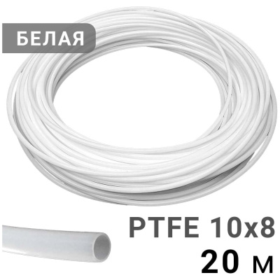 Трубка фторопластовая белая PI TOOLS 10x8 мм, 20 м, PTFE тефлоновая Арт. 1581