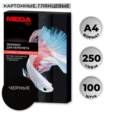 Обложки для переплета картонные чер.глянА4,250г/м2,100шт/уп