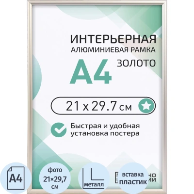 Рамка 210х297, золото, алюминевая., ПЭТ стекло, 2019 04 94 345