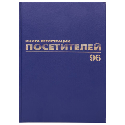Журнал регистрации посетителей, 96 л., бумвинил, блок офсет, фольга, А4 200х290 мм, BRAUBERG, 130151