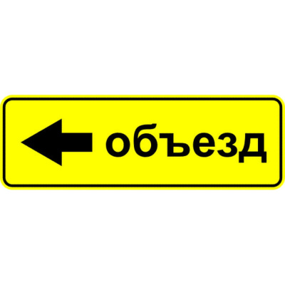 Знак дорожный МАГИСТРАЛЬ 6.18.3 Направление объезда 350х1050 мм пленка тип А желтый фон