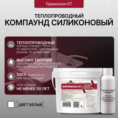 Теплопроводный двухкомпонентный силиконовый компаунд ГЕРМОИЗОЛ КТ