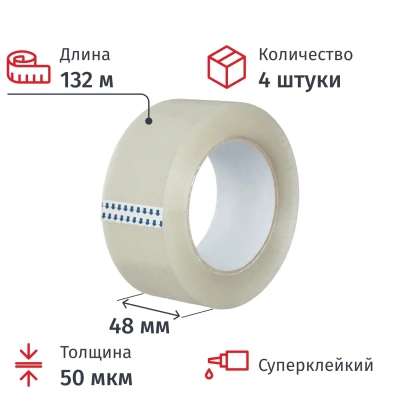 Клейкая лента одностор. упаковоч. 48мм х 132м, прозрачный, 50мкм, 4 шт/уп