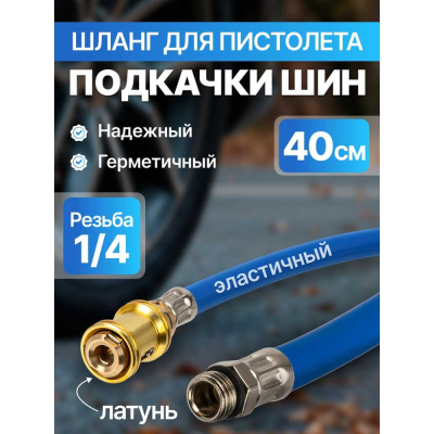 Шланг для пистолета подкачки шин ARMA с наконечником - быстросъём HJ-2