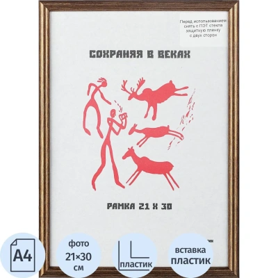 Пластиковая рамка 21x30 см A4 кофе с пластиком