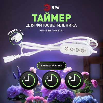 Таймер для светильника ЭРА FITOLINETIME 3 pin (2/4/8 H) с проводом 1,5 м