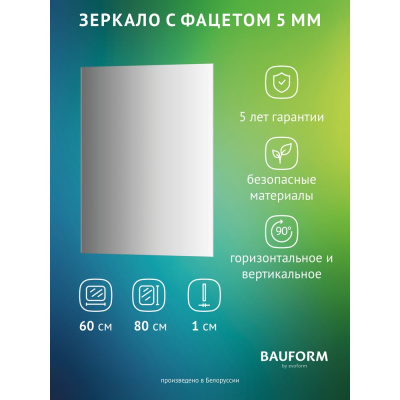 Зеркало настенное с фацетом Bauform FACET 5 EVOFORM 60x80 см, SP 9781