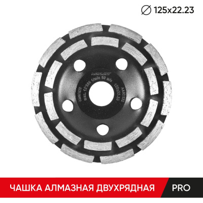 Чашка алмазная двухрядная PRO 125х22.23 мм MOLOT