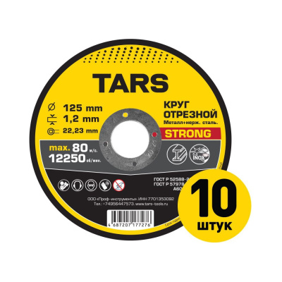 Диск отрезной по металлу TARS 125х1.2х22.2мм, 10 шт