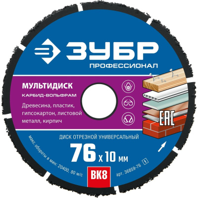 Отрезной диск по дереву ЗУБР МУультидиск 76x10 мм для УШМ