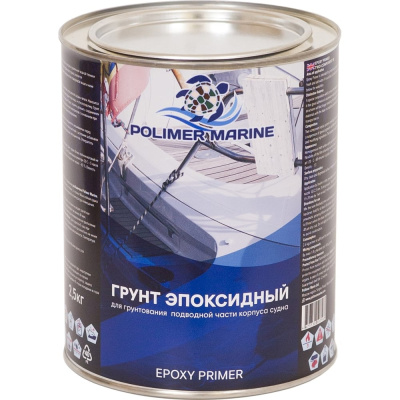 Эпоксидный грунт POLIMER MARINE 2.5ГЭср