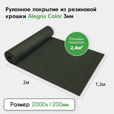 Резиновое рулонное покрытие Alegria color 850 толщиной 3мм и длиной 2м