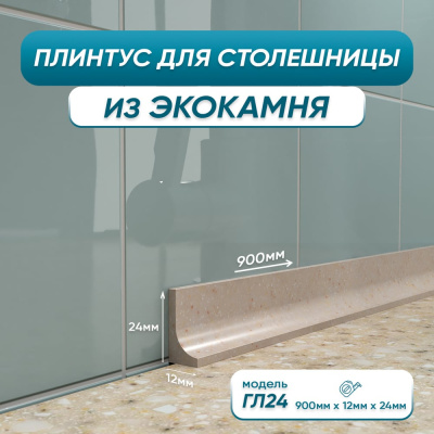 Акриловый плинтус для столешницы BNV ГЛ24 4603336100916