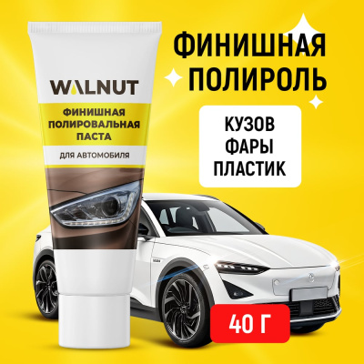 Финишная полировальная паста WALNUT