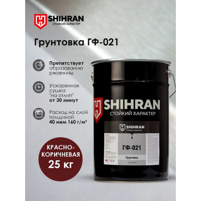 Грунт SHIHRAN ГФ-021 красно-коричневый 25кг