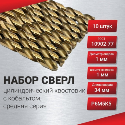 Сверло по металлу 5 шт, цилиндрический хвостовик, с кобальтом 9.1 мм, средняя серия, ГОСТ 10902-77 Р6М5К5 РосИнструмент