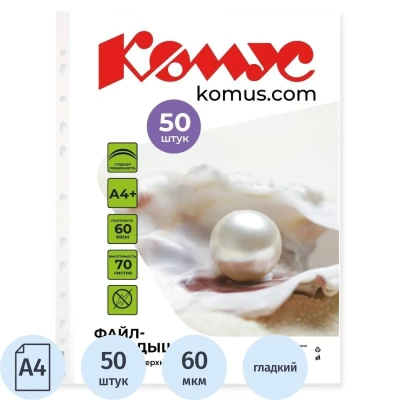 Файл-вкладыш А4+, 60мкм, Комус, 50шт/уп, гладкий