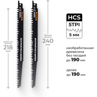 Пилка для сабельной пилы по дереву RAGE S1531L 240 мм шаг 5 мм 2 шт