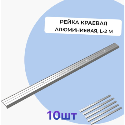 Рейка краевая алюминиевая L-2 м (упаковка 10 шт.) Татполимер