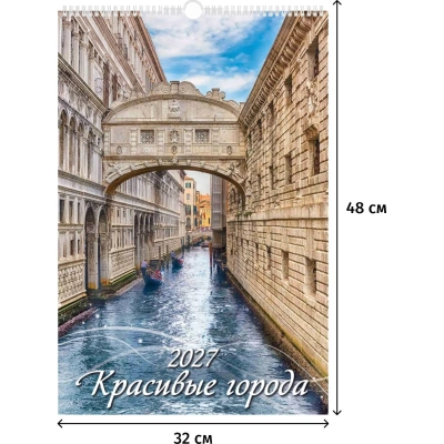 Календарь настенный моноблочный 2027 Красив. города,риг,мел,320х480 0527025