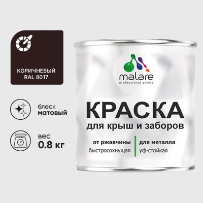 Краска по металлу MALARE для крыш и заборов, по ржавчине, быстросохнущая, износостойкая, матовая, коричневый, 0