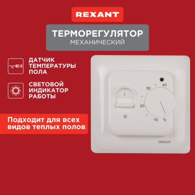 Механический термостат R70XT от REXANT белого цвета