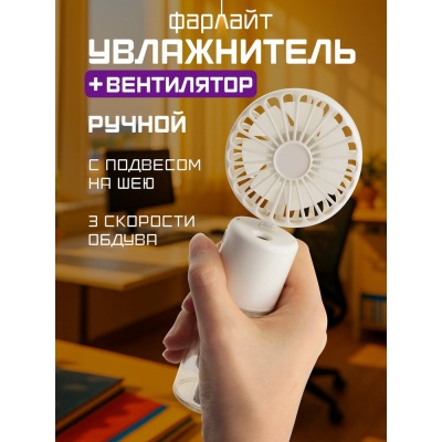 Вентилятор портативн Фарлайт макс. 4400 об/мин 3 скорости с увлажнит 20 мл с подвесом на шею 900 мАч белый