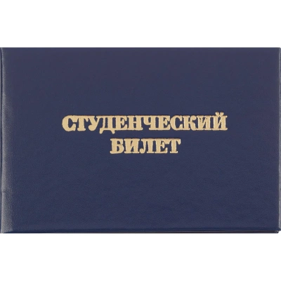 Студенческий билет для СПО, твердая обложка бумвинил 5шт/уп