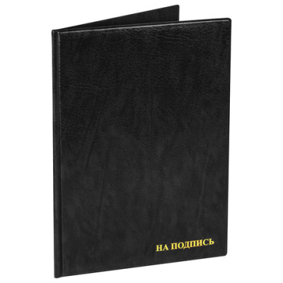 Папка адресная "На подпись" ДПС, 235*320, ПВХ, черный, инд. упаковка