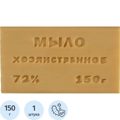 Мыло хозяйственное 72% 150гр кусковое