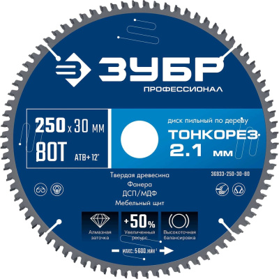 Диск пильный по дереву ЗУБР Профессионал Тонкорез 250x30x2.1 мм, 80Т, тонкий рез