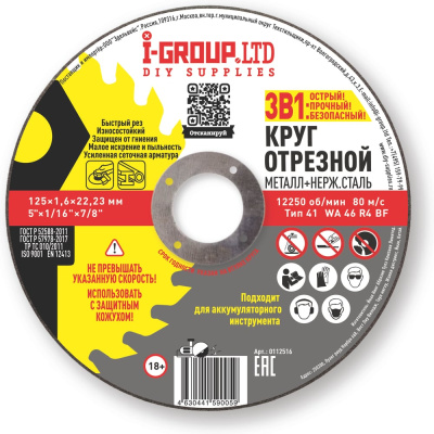 Круг отрезной металл+нерж.сталь I-GROUP 125х1.6х22.23 мм, 25 шт