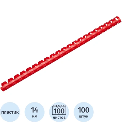 Пружины для переплета пластиковые 14мм крас. 100шт/уп