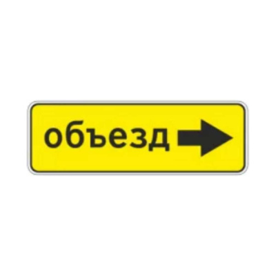 Знак дорожный МАГИСТРАЛЬ 6.18.2 Направление объезда 350х1050 мм пленка тип А желтый фон