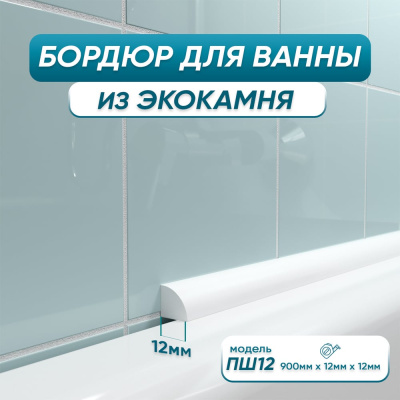 Акриловый Плинтус бордюр для ванной BNV ПШ12 90 сантиметров