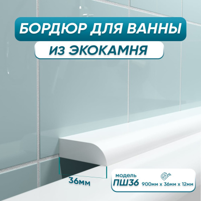 Акриловый плинтус бордюр для ванной BNV ПШ36 90 сантиметров