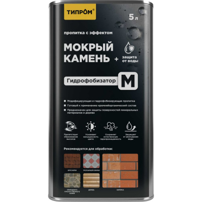 Пропитка с эффектом "мокрый камень" ТИПРОМ М 5л для камня, кирпича, дерева (гидрофобизатор)
