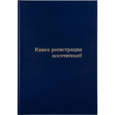 Книга регистрации посетителей А4, 96л, обл бумвинил