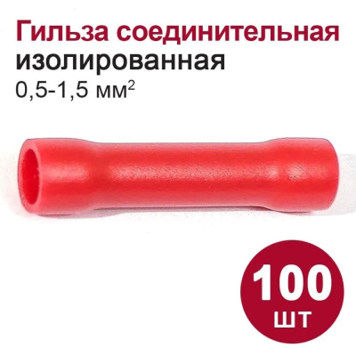 Соединительная изолированная гильза DORI ГСИ 0,5-1,5мм2 красная